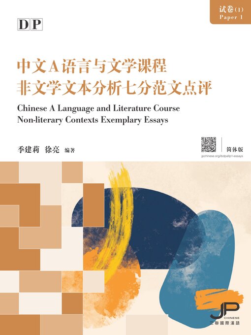 Cover image for DP中文A語言與文學課程試卷（1）非文學文本分析七分範文點評